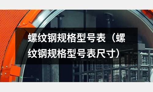螺紋鋼規格型號表(螺紋鋼規格型號表尺寸)