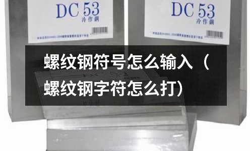 螺紋鋼符號怎么輸入（螺紋鋼字符怎么打）