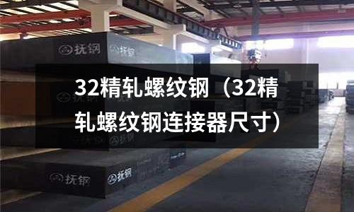 32精軋螺紋鋼（32精軋螺紋鋼連接器尺寸）