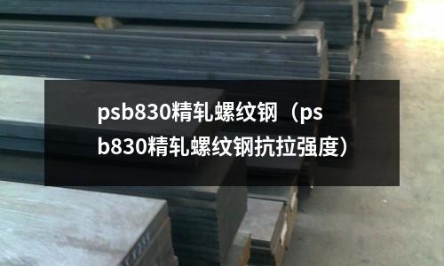 psb830精軋螺紋鋼（psb830精軋螺紋鋼抗拉強度）
