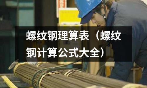 螺紋鋼理算表(螺紋鋼計算公式大全)