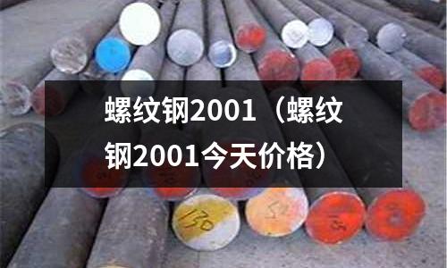 螺紋鋼2001（螺紋鋼2001今天價格）