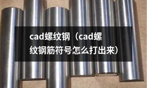 cad螺紋鋼(cad螺紋鋼筋符號怎么打出來)