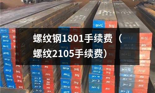 螺紋鋼1801手續費（螺紋2105手續費）