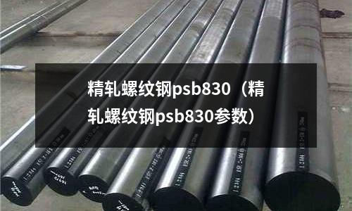 精軋螺紋鋼psb830(精軋螺紋鋼psb830參數)