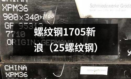 螺紋鋼1705新浪（25螺紋鋼）