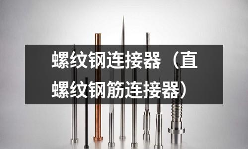 螺紋鋼連接器（直螺紋鋼筋連接器）