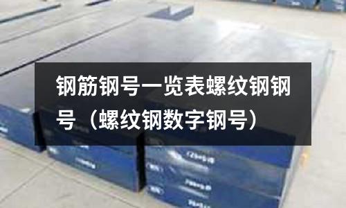 鋼筋鋼號一覽表螺紋鋼鋼號（螺紋鋼數字鋼號）