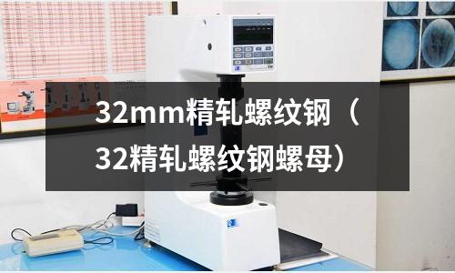 32mm精軋螺紋鋼（32精軋螺紋鋼螺母）
