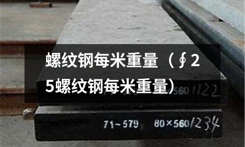 螺紋鋼每米重量(∮25螺紋鋼每米重量)