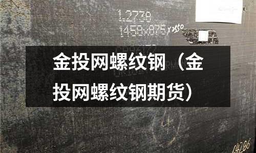 金投網螺紋鋼（金投網螺紋鋼期貨）