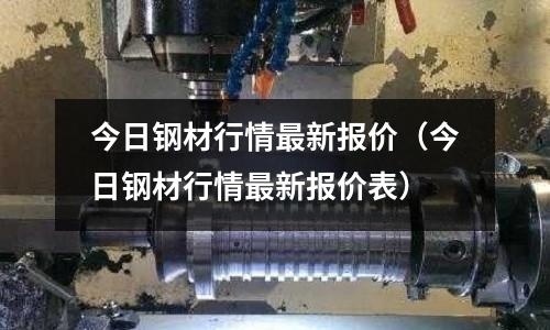 今日鋼材行情最新報價（今日鋼材行情最新報價表）