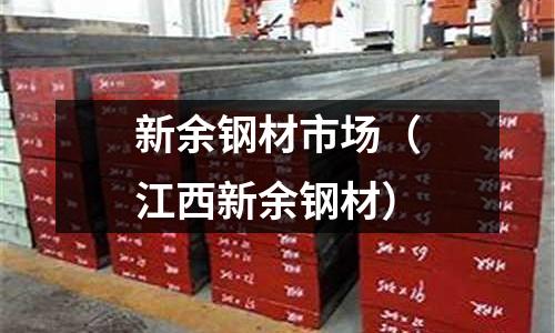 新余鋼材市場(chǎng)(江西新余鋼材)