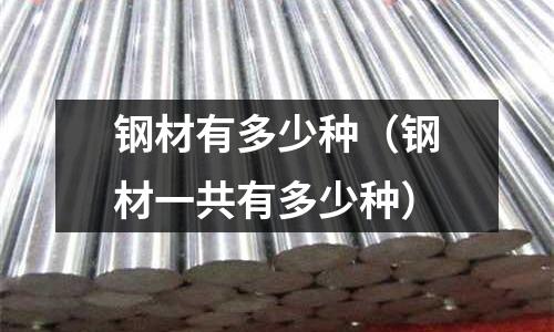 鋼材有多少種（鋼材一共有多少種）