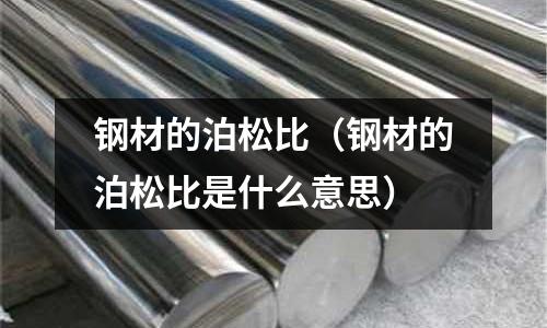 鋼材的泊松比（鋼材的泊松比是什么意思）