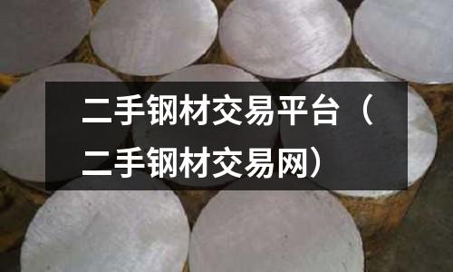 二手鋼材交易平臺（二手鋼材交易網）
