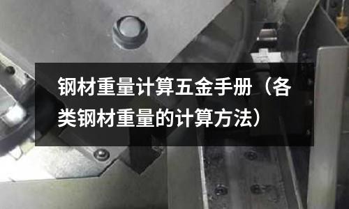 鋼材重量計算五金手冊（各類鋼材重量的計算方法）