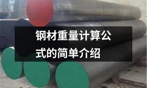 鋼材重量計算公式的簡單介紹