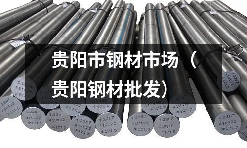 貴陽市鋼材市場（貴陽鋼材批發）