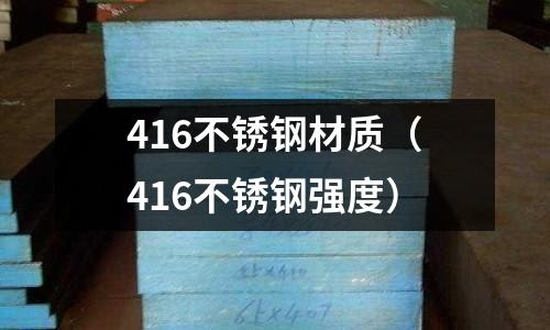 416不銹鋼材質（416不銹鋼強度）