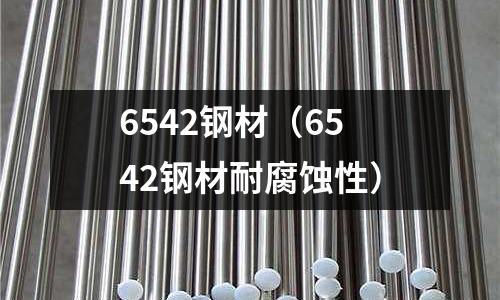 6542鋼材（6542鋼材耐腐蝕性）