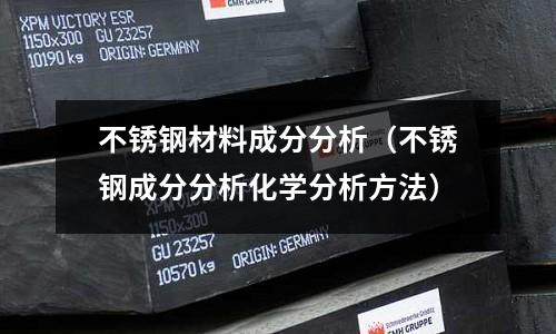 不銹鋼材料成分分析（不銹鋼成分分析化學分析方法）