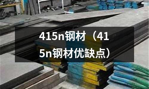 415n鋼材（415n鋼材優(yōu)缺點）