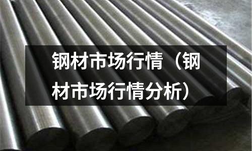 鋼材市場行情（鋼材市場行情分析）