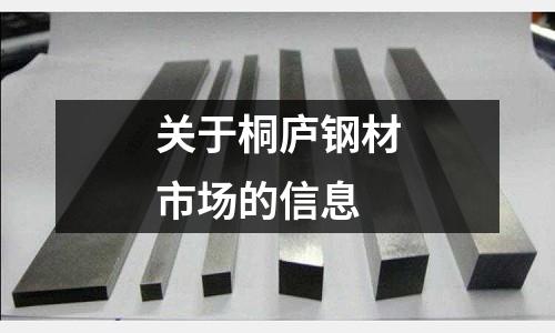 關于桐廬鋼材市場的信息