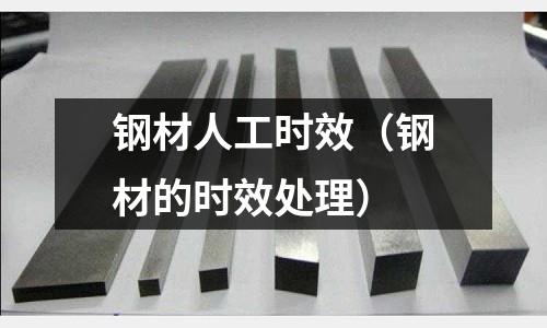 鋼材人工時效（鋼材的時效處理）
