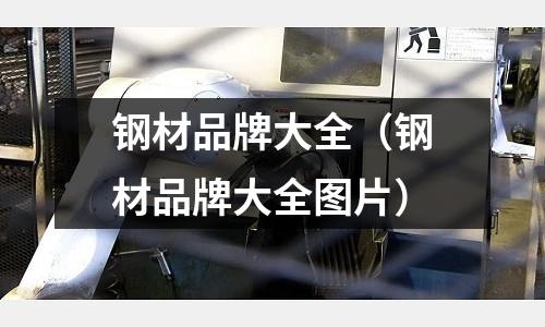 鋼材品牌大全（鋼材品牌大全圖片）