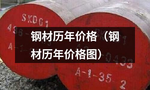 鋼材歷年價(jià)格（鋼材歷年價(jià)格圖）