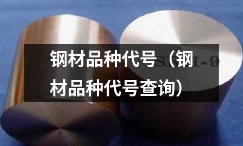 鋼材品種代號（鋼材品種代號查詢）