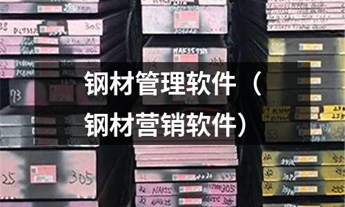 鋼材管理軟件（鋼材營銷軟件）