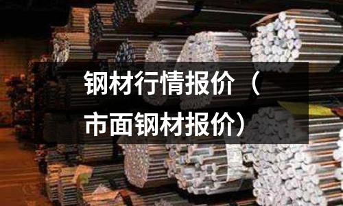 鋼材行情報價(市面鋼材報價)