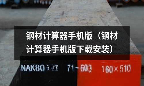 鋼材計算器手機版(鋼材計算器手機版下載安裝)