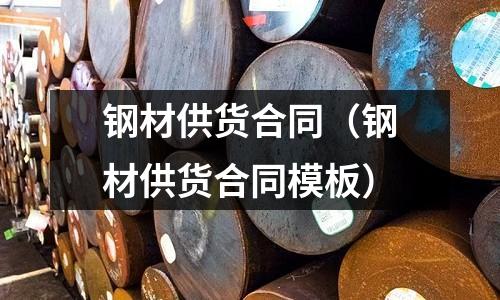鋼材供貨合同（鋼材供貨合同模板）
