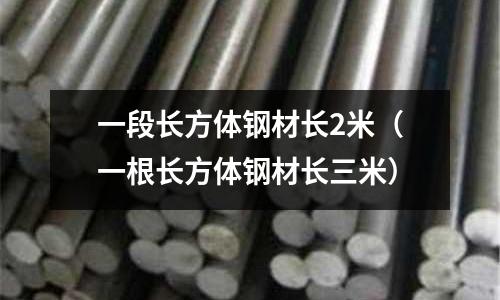 一段長方體鋼材長2米（一根長方體鋼材長三米）