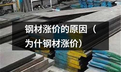 鋼材漲價的原因（為什鋼材漲價）