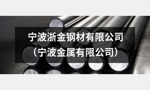 寧波浙金鋼材有限公司（寧波金屬有限公司）