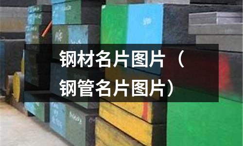 鋼材名片圖片（鋼管名片圖片）