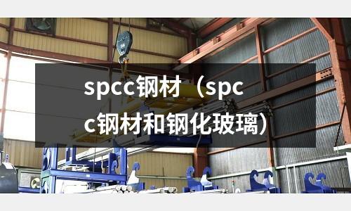 spcc鋼材(spcc鋼材和鋼化玻璃)