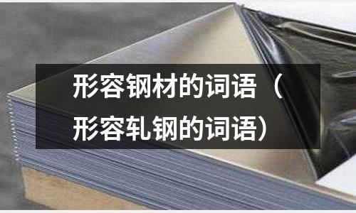 形容鋼材的詞語（形容軋鋼的詞語）