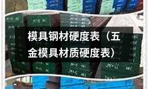 模具鋼材硬度表（五金模具材質硬度表）