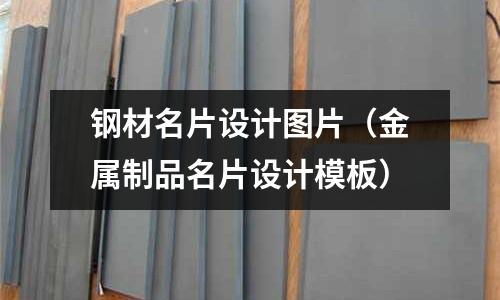 鋼材名片設(shè)計圖片(金屬制品名片設(shè)計模板)