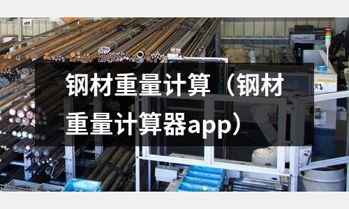 鋼材重量計算(鋼材重量計算器app)