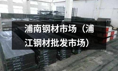浦南鋼材市場(浦江鋼材批發市場)
