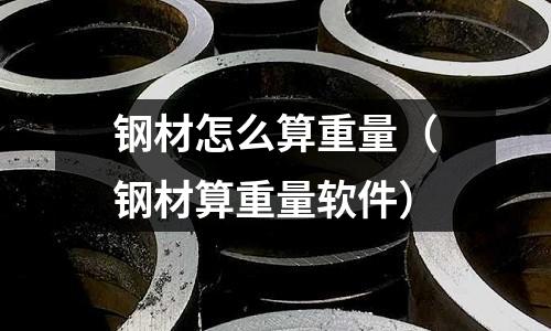 鋼材怎么算重量（鋼材算重量軟件）