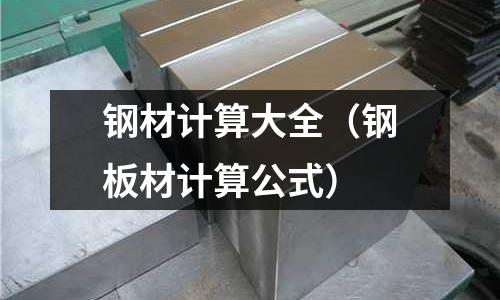 鋼材計算大全（鋼板材計算公式）