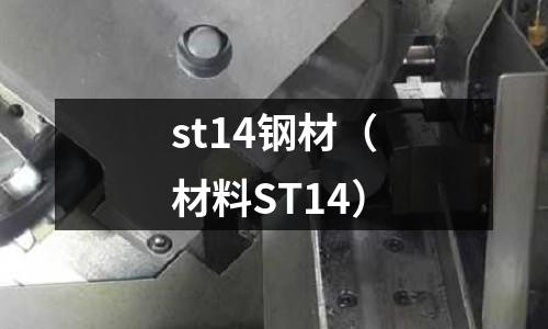 st14鋼材（材料ST14）